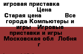 игровая приставка SonyPlaystation 2 › Цена ­ 300 › Старая цена ­ 1 500 - Все города Компьютеры и игры » Игровые приставки и игры   . Московская обл.,Лобня г.